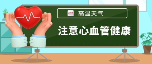红海优配 高温天气莫大意! 医生: 气温每升高5℃, 脑出血风险增加11%!